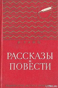 Антон и антоновка - Тайц Яков Моисеевич