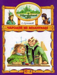 Чародей из Атлантиды - Сухинов Сергей Стефанович