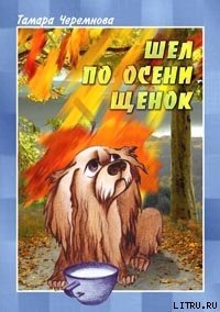 Шел по осени щенок - Черемнова Тамара