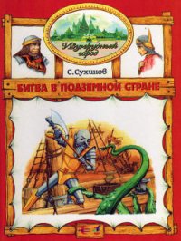 Битва в Подземной стране (иллюстр. М. Мисуно) - Сухинов Сергей Стефанович