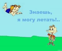 Знаешь, я могу летать - Варгин Алексей Матвеевич