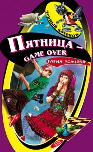 Пятница – game over - Усачева Елена Александровна