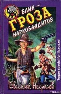 Блин – гроза наркобандитов - Некрасов Евгений Львович