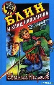 Блин и клад Наполеона - Некрасов Евгений Львович