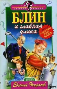 Блин и главная улика - Некрасов Евгений Львович