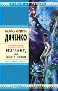 Мигрант, или Brevi Finietur - Дяченко Марина и Сергей
