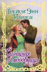 Случайная любовница - Уоррен Трейси Энн