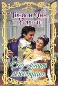 Его лучшая любовница - Уоррен Трейси Энн