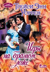 Игры на брачном ложе - Уоррен Трейси Энн