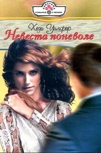 Невеста поневоле - Уилфер Хеди
