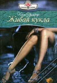 Живая кукла - Уилфер Хеди