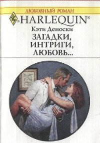 Загадки, интриги, любовь... - Деноски Кэти