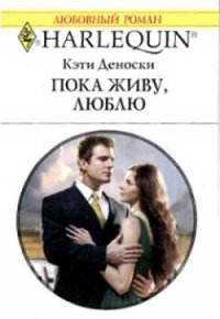 Пока живу, люблю - Деноски Кэти