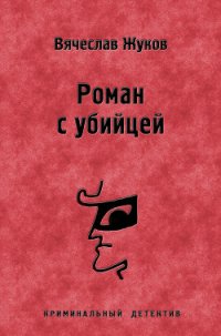 Роман с убийцей - Жуков Вячеслав Владимирович