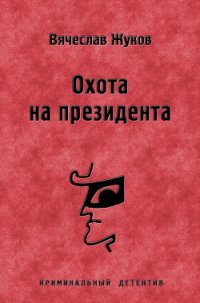 Охота на президента - Жуков Вячеслав Владимирович
