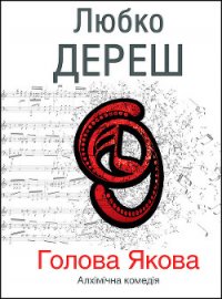 Голова Якова - Дереш Любко