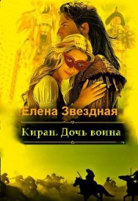Киран. Дочь воина - Звездная Елена