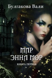 Мир Энни Мор - Булгакова Валентина