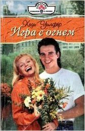 Игра с огнем - Уилфер Хеди