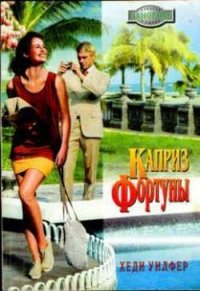 Каприз Фортуны - Уилфер Хеди