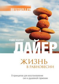 Жизнь в равновесии. 9 принципов для восстановления сил и душевной гармонии - Дайер Уэйн