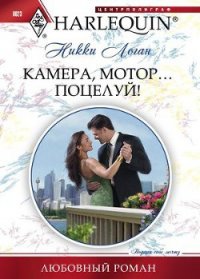 Камера, мотор… поцелуй - Логан Никки