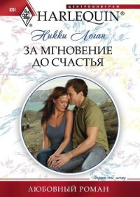 За мгновение до счастья - Логан Никки