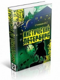 Мистический Петербург - Степаков Виктор
