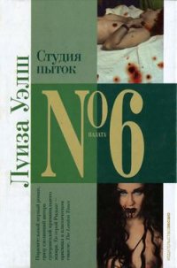Студия пыток - Уэлш Лиза