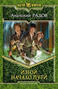 Изгой: По стезе Номана [СИ] - Радов Анатолий Анатольевич