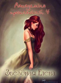 Академия магии. Книга 4 (Неоконченная [СИ]) - Звездная Елена