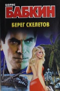 Берег скелетов - Бабкин Борис Николаевич