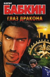 Глаз дракона - Бабкин Борис Николаевич