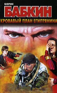 Кровавый план египтянина - Бабкин Борис Николаевич