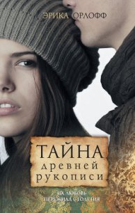 Тайна древней рукописи - Орлофф Эрика