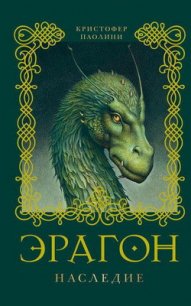 Эрагон.Наследие - Паолини Кристофер