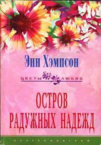 Остров радужных надежд - Хэмпсон (Хампсон) Энн
