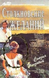 Столкновение желаний - Элизабет Сьюзан