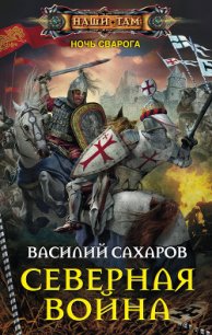 Северная война (СИ) - Сахаров Василий Иванович