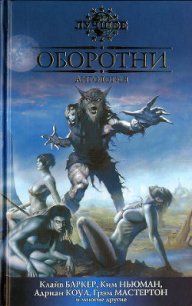 Оборотни - Джонс Стивен