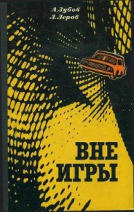 Вне игры - Леров Леонид Моисеевич
