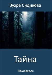Тайна - Сидикова Зухра