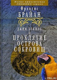 Джим Хокинс и проклятие Острова Сокровищ - Брайан Фрэнсис