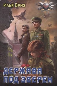 Держава под Зверем - Бриз Илья