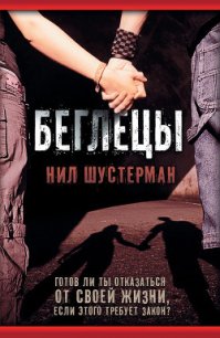 Беглецы - Шустерман Нил
