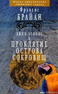 Джим Хокинс и проклятие Острова Сокровищ - Брайан Фрэнсис