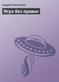 Игра без правил - Земляной Андрей Борисович