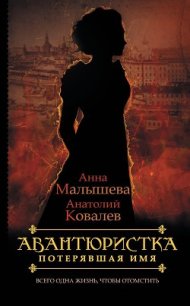 Потерявшая имя - Малышева Анна Витальевна