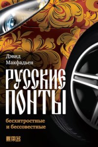 Русские понты: бесхитростные и бессовестные - Макфадьен Дэвид