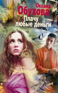 Плачу любые деньги - Обухова Оксана Николаевна